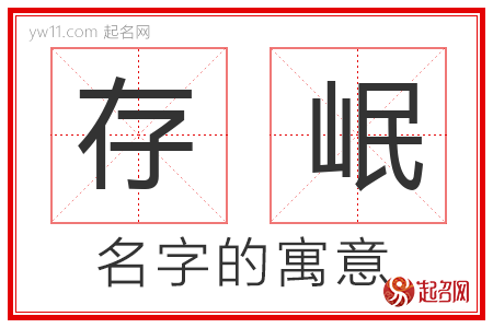 存岷的名字含义