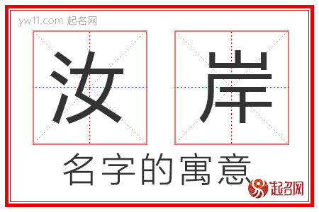 汝岸的名字含义