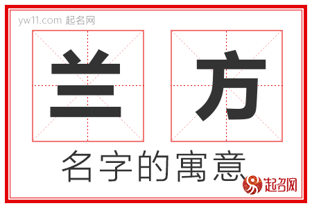 兰方的名字寓意