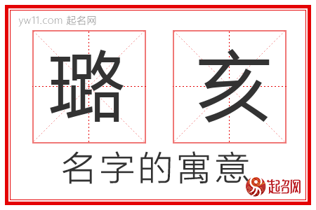 璐亥的名字含义