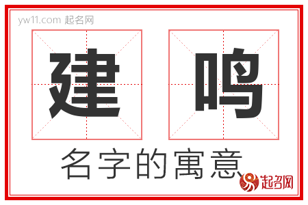 建鸣的名字含义