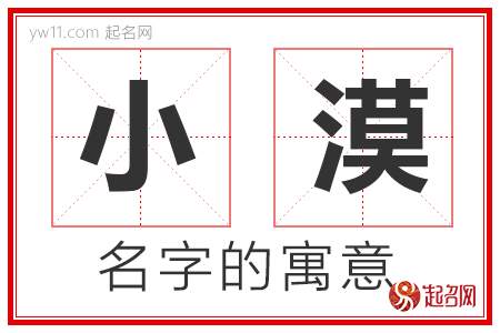 小漠的名字含义