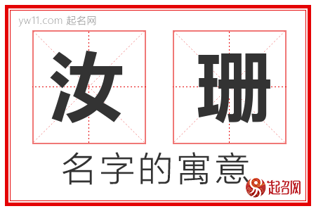 汝珊的名字含义