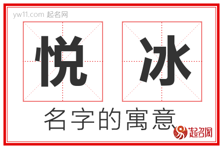 悦冰的名字含义