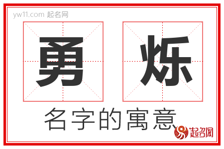 勇烁的名字含义