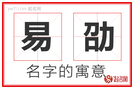 易劭的名字含义