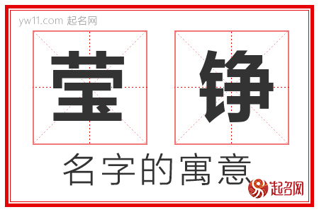 莹铮的名字含义