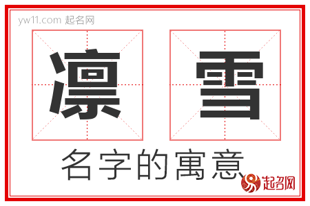 凛雪的名字寓意