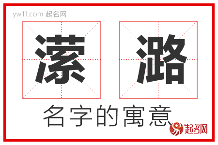 潆潞的名字含义