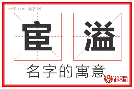 宦溢的名字含义