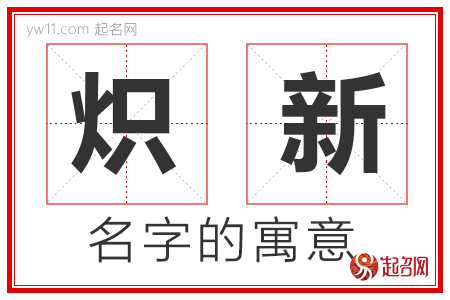 炽新的名字含义