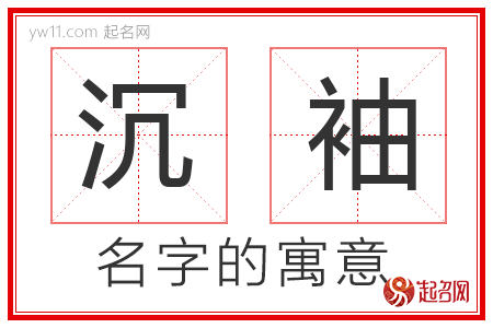 沉袖的名字含义