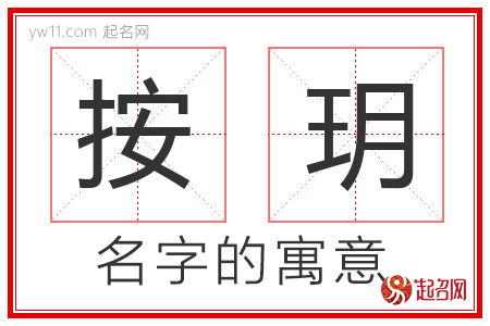 按玥的名字含义