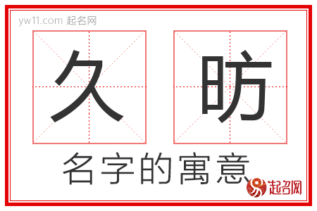 久昉的名字解释