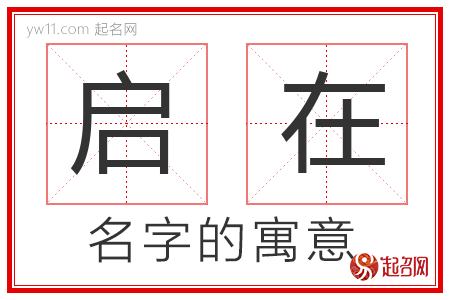 启在的名字寓意