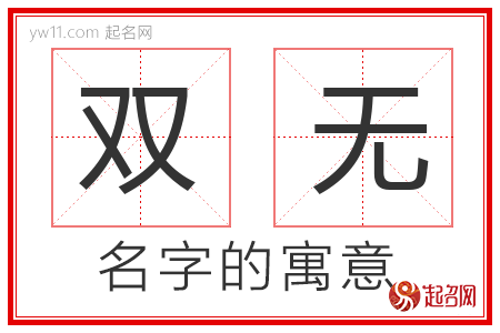 双无的名字含义