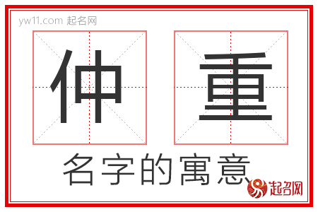 仲重的名字解释