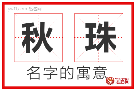 秋珠的名字含义