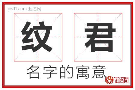 纹君的名字含义