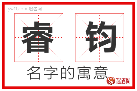 睿钧的名字含义