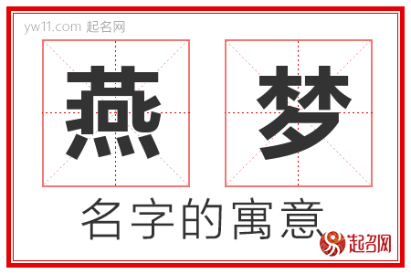 燕梦的名字含义