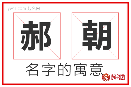 郝朝的名字含义