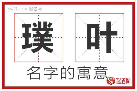 璞叶的名字含义