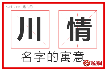 川情的名字含义