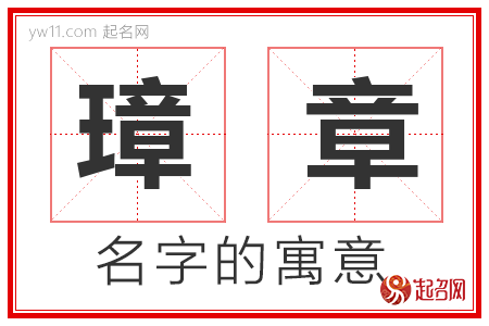 璋章的名字解释