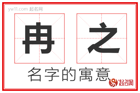 冉之的名字含义