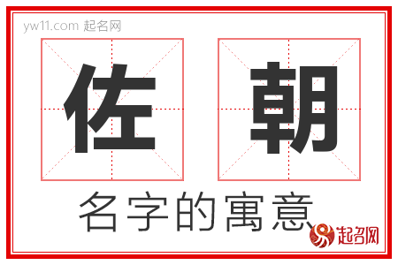 佐朝的名字含义