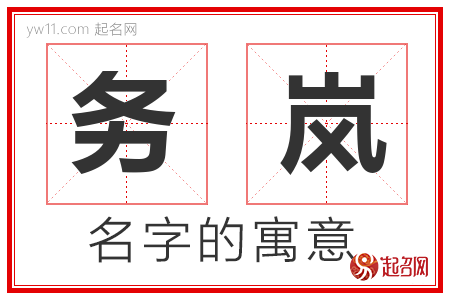 务岚的名字含义