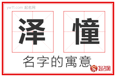 泽憧的名字含义