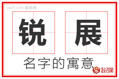 锐展的名字含义