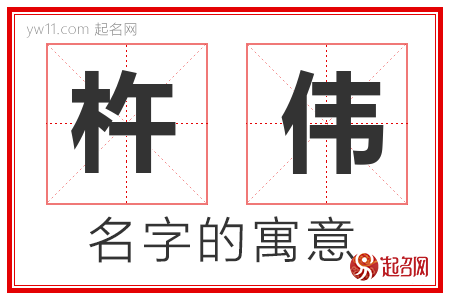 杵伟的名字含义