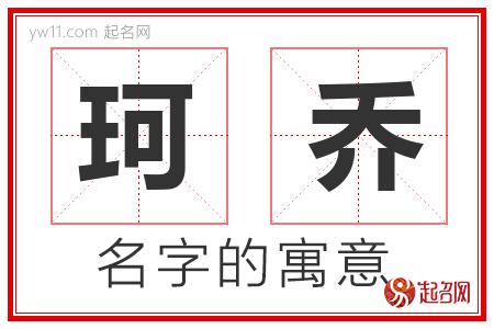 珂乔的名字含义