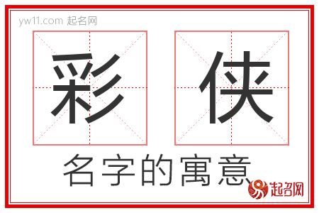 彩侠的名字含义