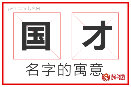 国才的名字含义