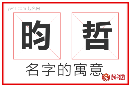 昀哲的名字含义