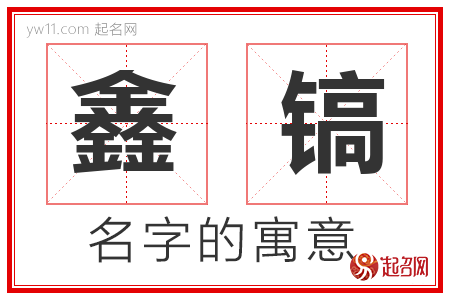 鑫镐的名字解释