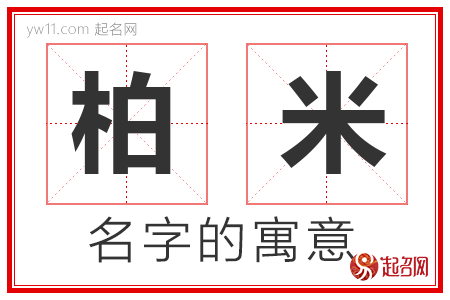 柏米的名字含义