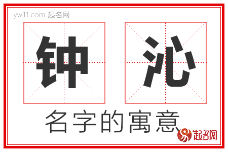 钟沁的名字含义