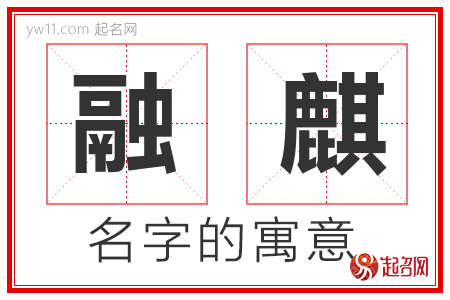 融麒的名字寓意