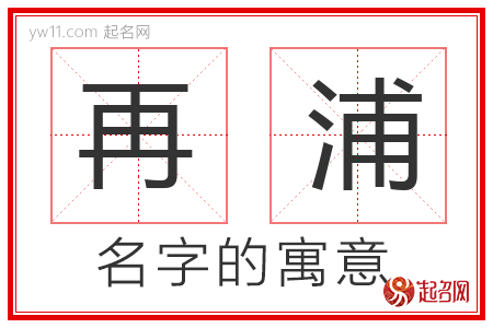 再浦的名字含义