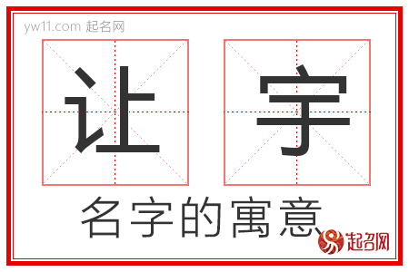 让宇的名字含义