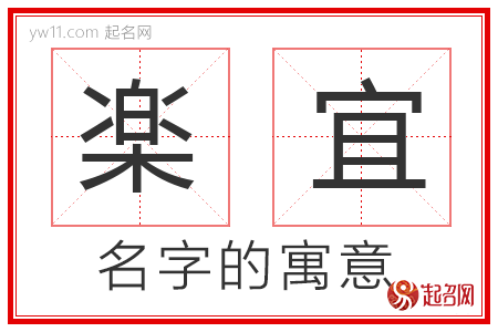 楽宜的名字含义