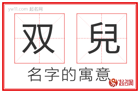 双兒的名字含义