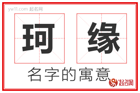 珂缘的名字含义