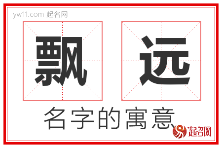 飘远的名字含义