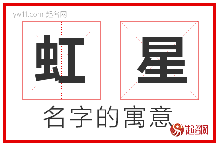 虹星的名字含义